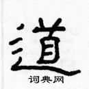 林少明寫的硬筆隸書道