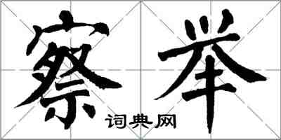 翁闓運察舉楷書怎么寫