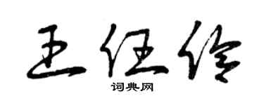 曾慶福王任伶草書個性簽名怎么寫