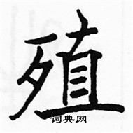 駱恆光寫的硬筆楷書殖