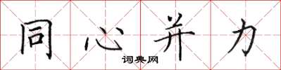 田英章同心併力楷書怎么寫