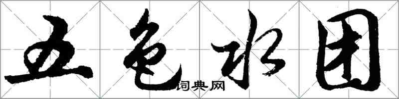 胡問遂五色水團行書怎么寫