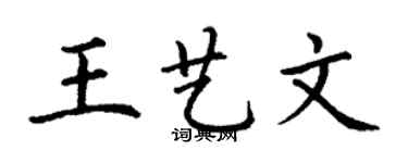 丁謙王藝文楷書個性簽名怎么寫