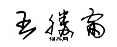 朱錫榮王勝雷草書個性簽名怎么寫
