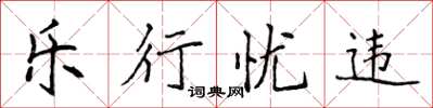 侯登峰樂行憂違楷書怎么寫
