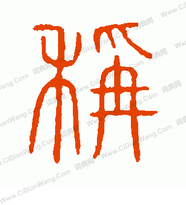 說文解字寫的稱