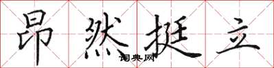 田英章昂然挺立楷書怎么寫