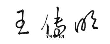駱恆光王傳明草書個性簽名怎么寫