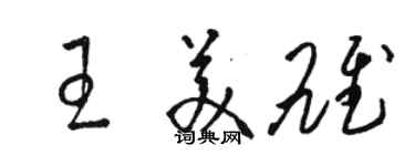 駱恆光王美雄草書個性簽名怎么寫