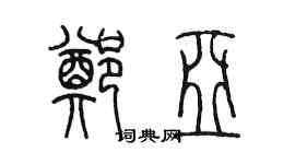 陳墨鄭亞篆書個性簽名怎么寫