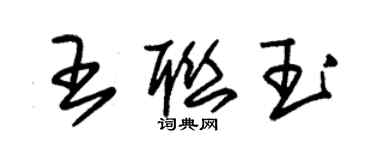 朱錫榮王聯玉草書個性簽名怎么寫