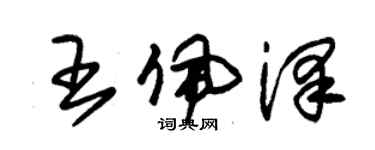 朱錫榮王佩澤草書個性簽名怎么寫