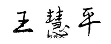 曾慶福王慧平行書個性簽名怎么寫