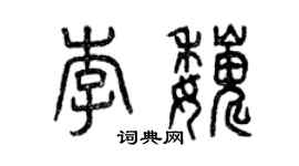 曾慶福李巍篆書個性簽名怎么寫