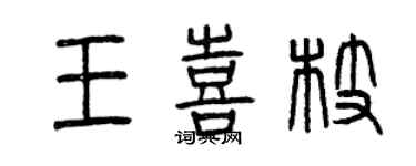曾慶福王喜枝篆書個性簽名怎么寫