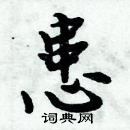 周炳元寫的硬筆楷書患