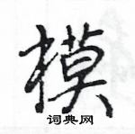 王旻寫的硬筆行書模