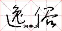 王冬齡逸俗草書怎么寫