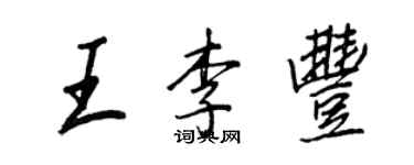 王正良王李豐行書個性簽名怎么寫