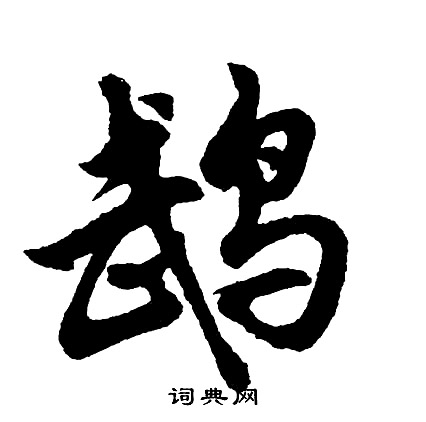 蹤草書書法_蹤字書法_草書字典