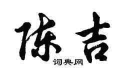 胡問遂陳吉行書個性簽名怎么寫