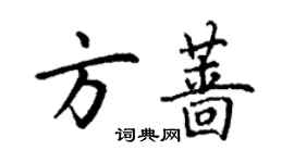 丁謙方薔楷書個性簽名怎么寫