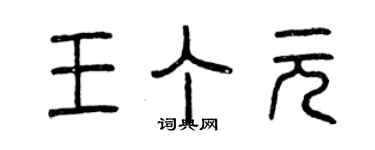 曾慶福王丁元篆書個性簽名怎么寫