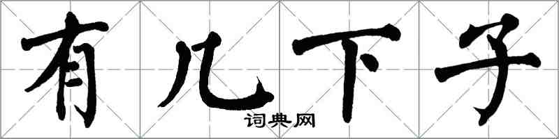 翁闓運有幾下子楷書怎么寫