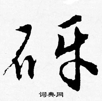 榕草書書法_榕字書法_草書字典