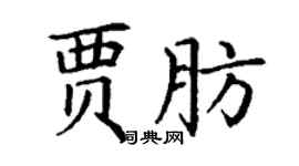 丁謙賈肪楷書個性簽名怎么寫