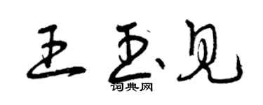 曾慶福王玉見草書個性簽名怎么寫