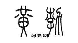 陳墨黃渤篆書個性簽名怎么寫