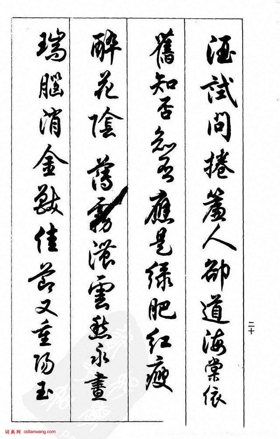 任政行書《蘭齋宋詞行書帖》