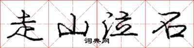 龐中華走山泣石行書怎么寫