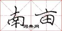 侯登峰南畝楷書怎么寫