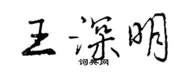 曾慶福王深明行書個性簽名怎么寫