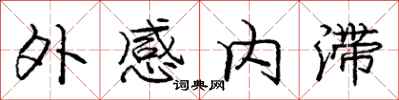 龐中華外感內滯行書怎么寫