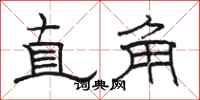 駱恆光直角隸書怎么寫