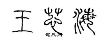 陳聲遠王芯海篆書個性簽名怎么寫