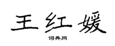 袁強王紅媛楷書個性簽名怎么寫