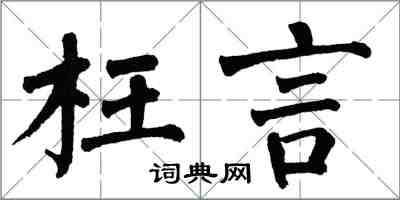 翁闓運枉言楷書怎么寫