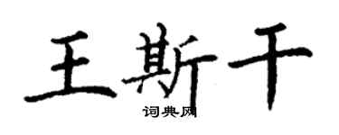 丁謙王斯乾楷書個性簽名怎么寫