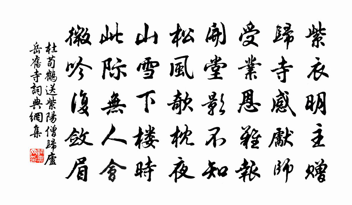 杜荀鶴送紫陽僧歸廬岳舊寺書法作品欣賞