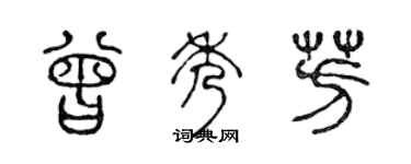 陳聲遠曾秀芳篆書個性簽名怎么寫