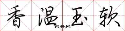 荊霄鵬香溫玉軟行書怎么寫