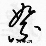 駱恆光寫的硬筆草書絮