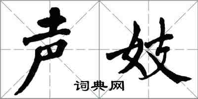 翁闓運聲妓楷書怎么寫