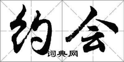 胡問遂約會行書怎么寫