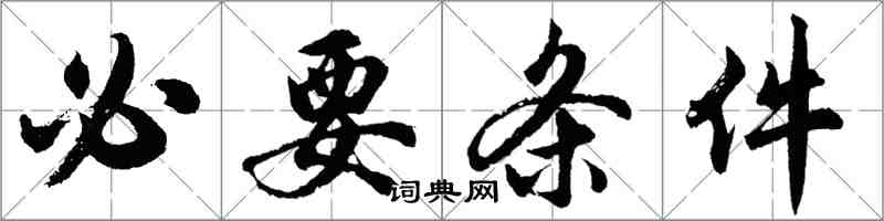 胡問遂必要條件行書怎么寫