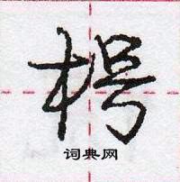 龐中華寫的硬筆行書枵